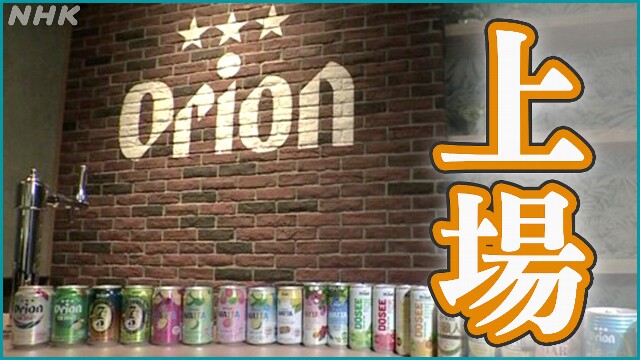 Okinawa prefecture's Orion beer went public.