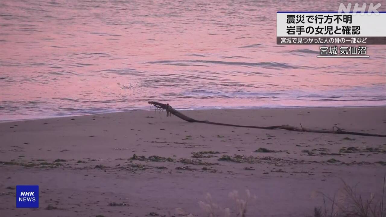 The remains of a six-year-old girl who disappeared in the great east Japan earthquake