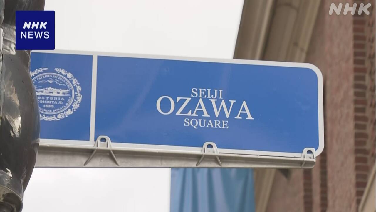 Seiji ozawa's name near the Boston music hall in the United States