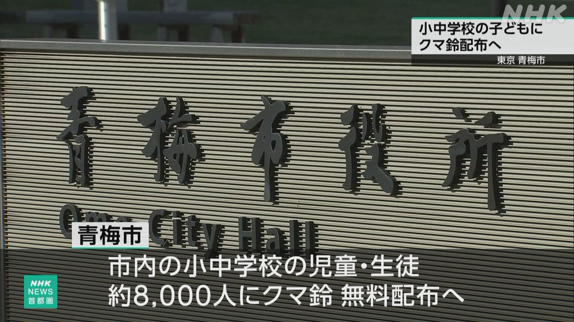 Ome city, Tokyo, gives bells to prevent children from seeing bears