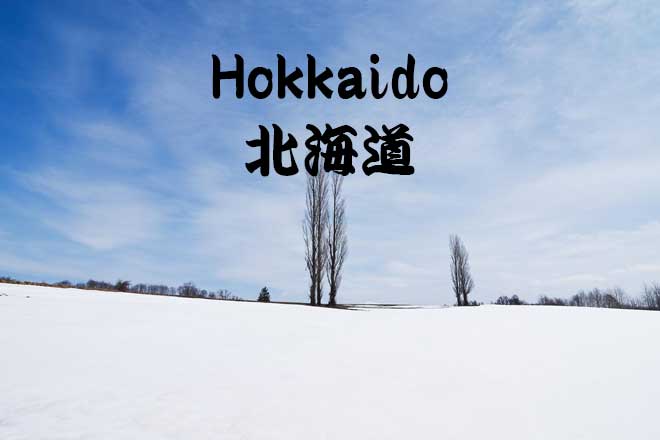 ほっかいどう