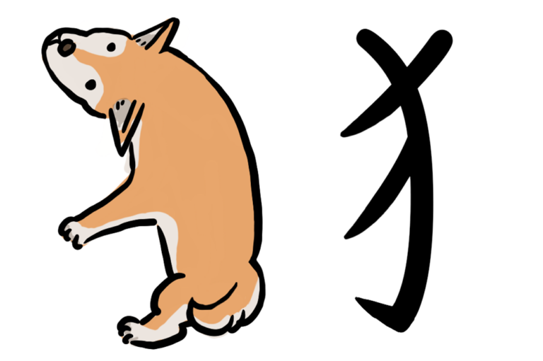 kanji for "dog" or "animal