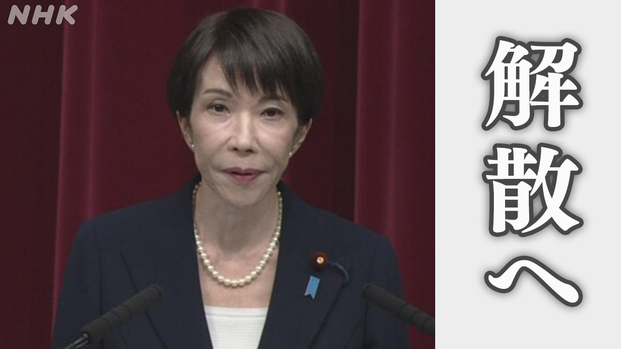 Prime Minister Takaichi: "I will dissolve the House of Representatives at the Diet session that begins on the 23rd."