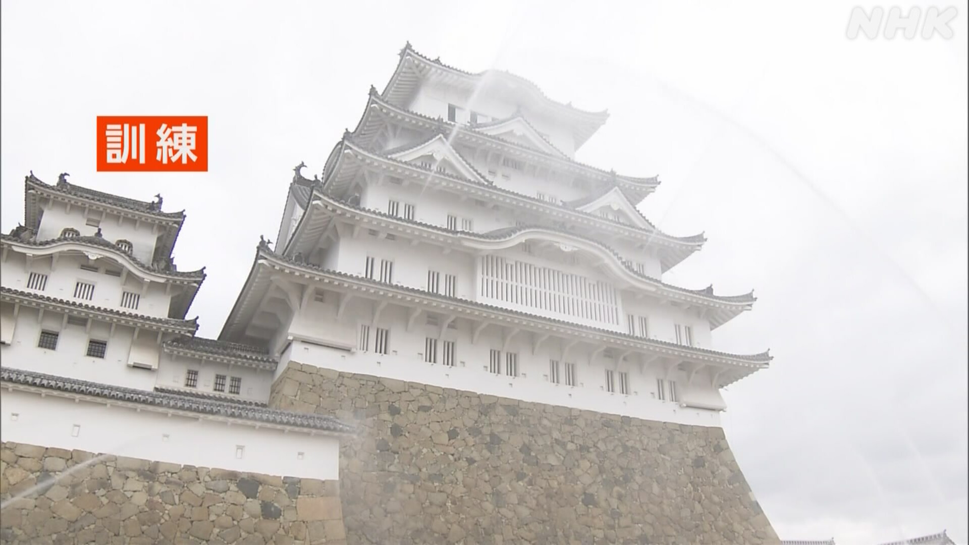 Training to protect the World Heritage Site "Himeji Castle" from fire