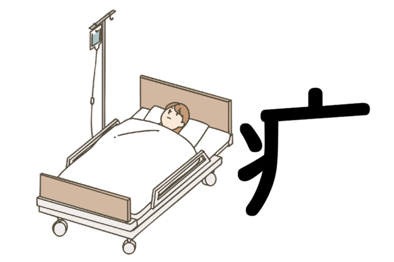 kanji for "sick" (often used in place of "sickle")