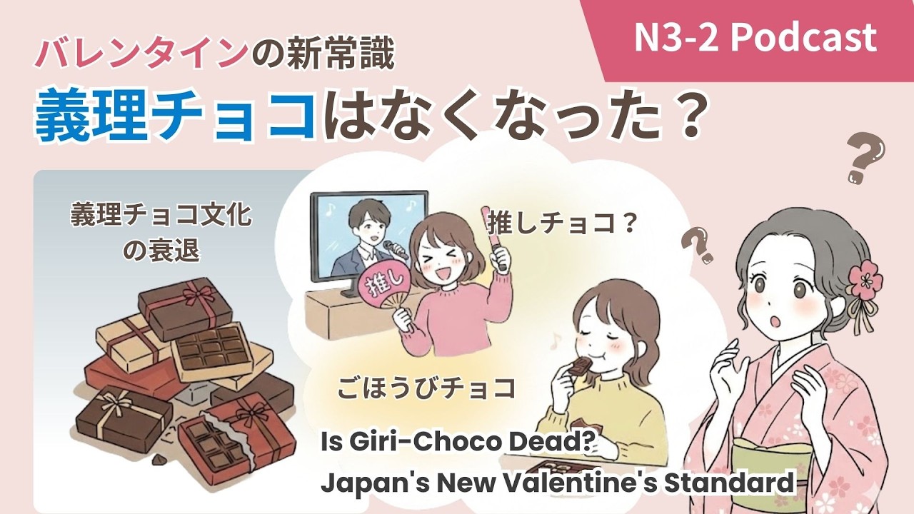 ［JLPTN3-2] News: Is Giri-Choco Dead? Japan's New Valentine's Standard Japan's New Valentine's Standard #nihongo