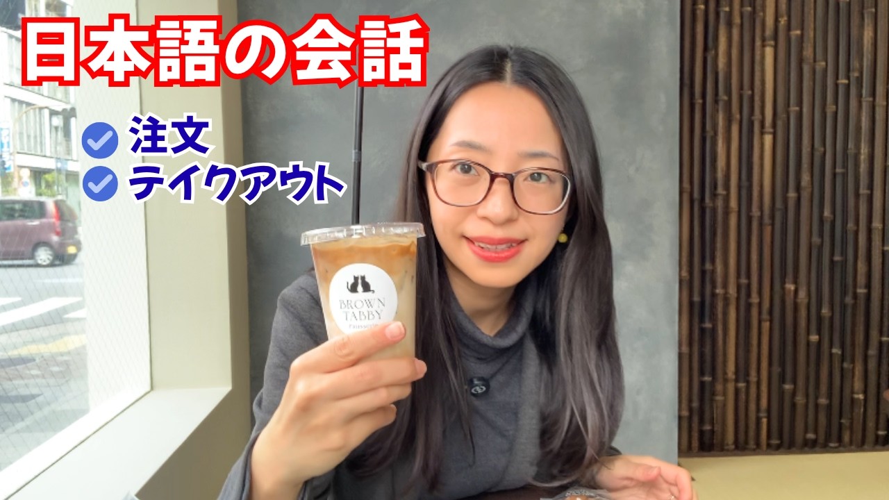 Japanese Conversation] I had a cup of coffee at a cute cafe.