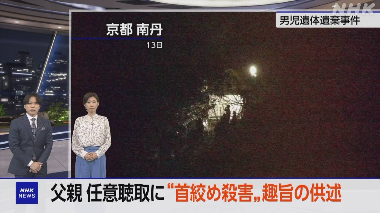 Incident in Kyoto Prefecture: father said he "strangled and killed him."