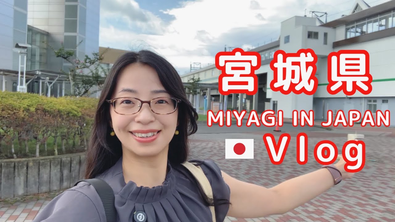 [宮城 Vlog] 我們邊喫午餐邊喝茶，享受大自然。
