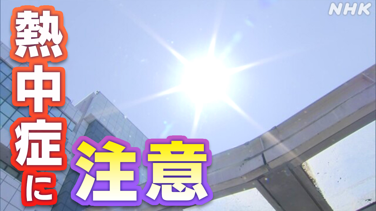 Hot days continue; be careful of heatstroke.