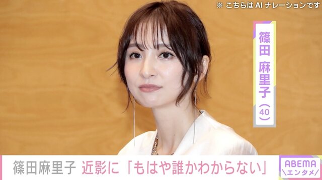 篠田麻里子(40)、「もはや誰かわからない」最新ショット公開