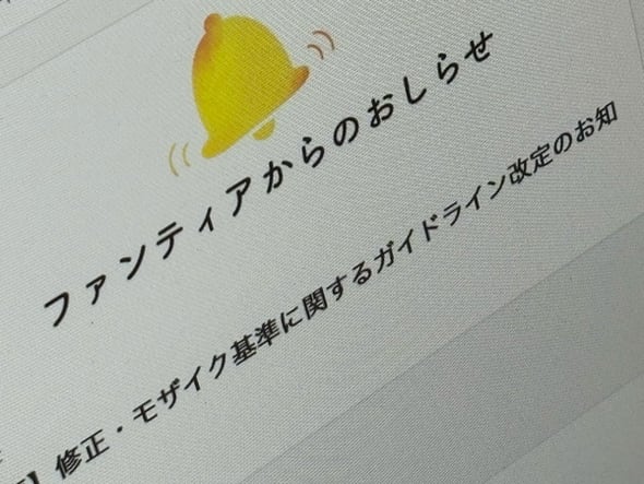 Creators are crying out over the revision of Fantia's "Correction and Mosaic Standards": "Does this apply to past works too?" "There's not enough time!"