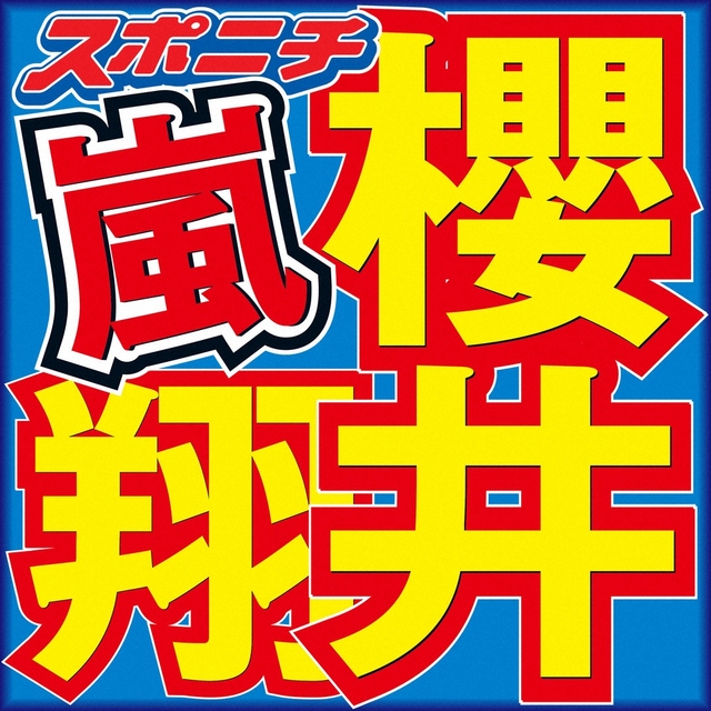 嵐・櫻井翔親の生前整理で数十年越しにまさかの事実が発覚「俺、自分で払ってたの?!」