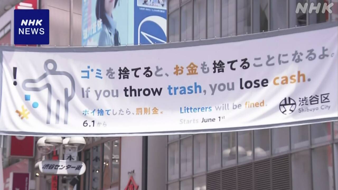 In Shibuya Ward, people who throw away garbage on the streets will pay 2,000 yen.