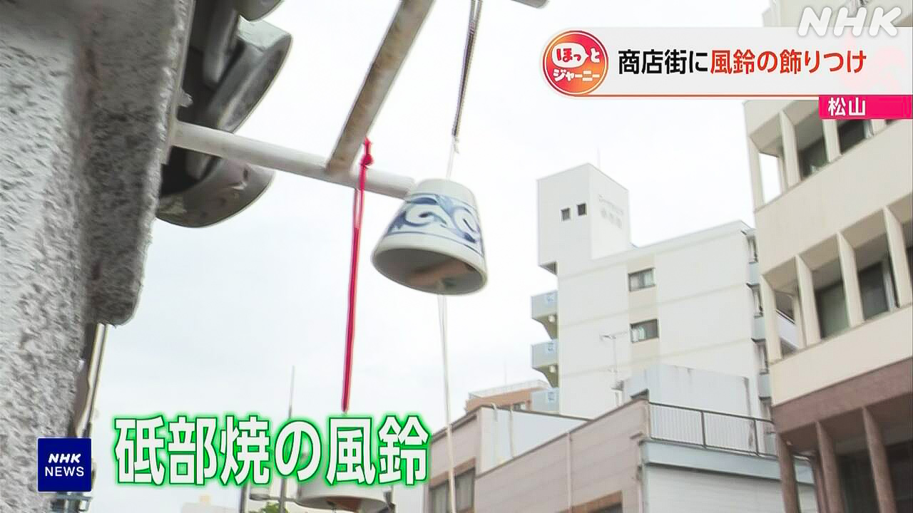 "I want you to feel cool by listening to the sound of wind chimes."