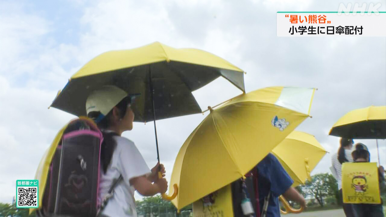 Kumagaya City, Saitama Prefecture, distributed "sun umbrellas" to elementary school students to protect them from heatstroke.