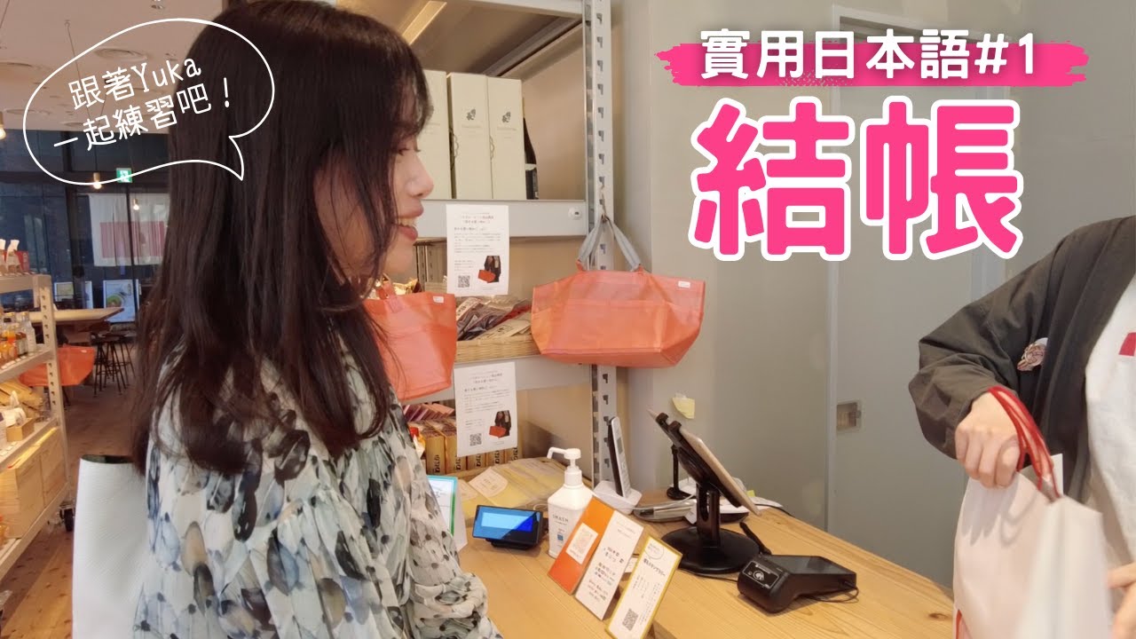 【實用日本語#1結帳】提高你的會話能力！日本店員究竟在說什麼？Japanese conversation 掌握好店員的會話固定模式 【yuka老師的日本語教室】