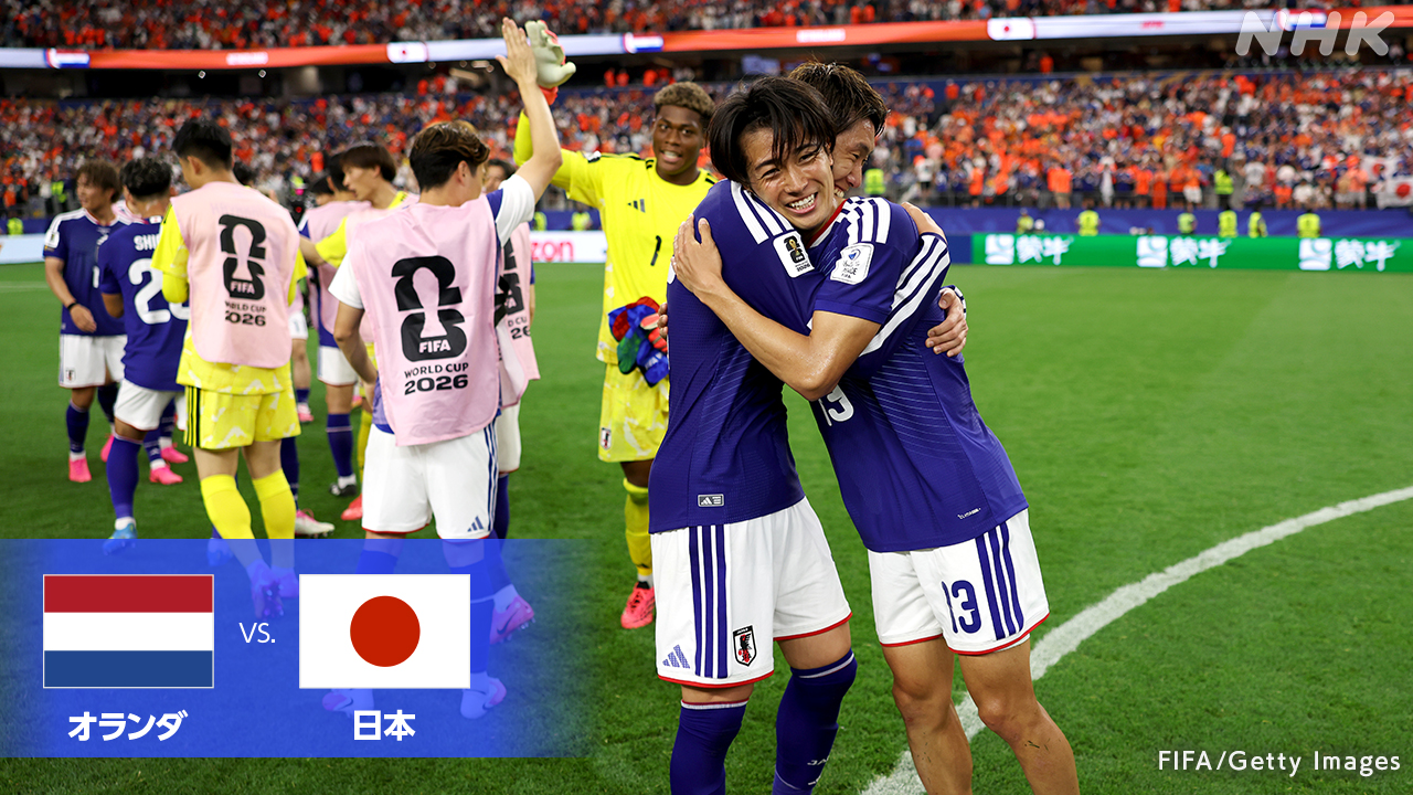 In the World Cup, Japan drew 2-2 with the Netherlands.