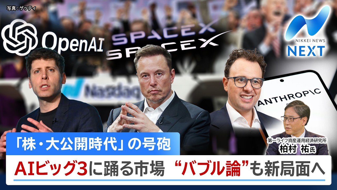 「株・大公開時代」の号砲 AIビッグ3に踊る市場 “バブル論”も新局面へ【NIKKEI NEWS NEXT】