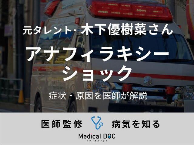 Yukina Kinoshita was urgently transported to the hospital, and a doctor explains the symptoms and causes of anaphylaxis.