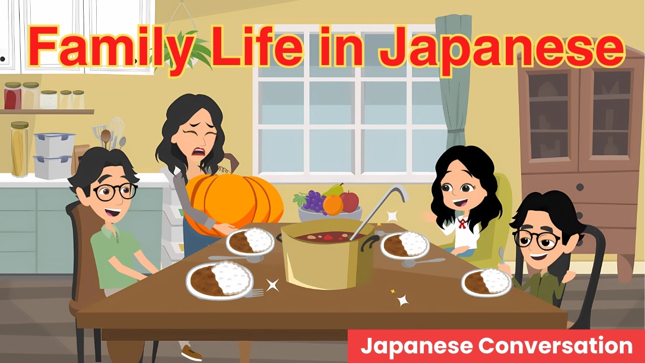 日常生活中的家庭 | 日語會話
