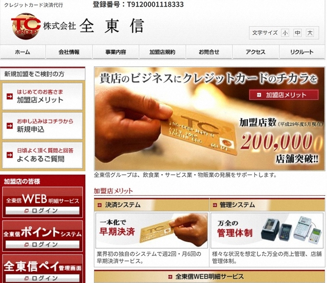 「全東信」破産で大混乱加盟店から悲鳴相次ぐ日本飲食団体連合会は緊急声明を発表