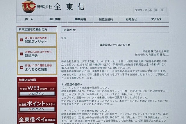 The card payment agency "Zentoshin" has ceased the use of terminal devices and is transitioning to cashless payments.