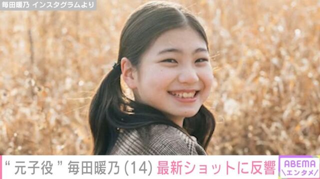 『妻、小学生になる。』石田ゆり子の“生まれ変わり”演じた元子役・毎田暖乃(14)、最新ショットに「すてきな大人の女性になっていてビックリ」などの反響