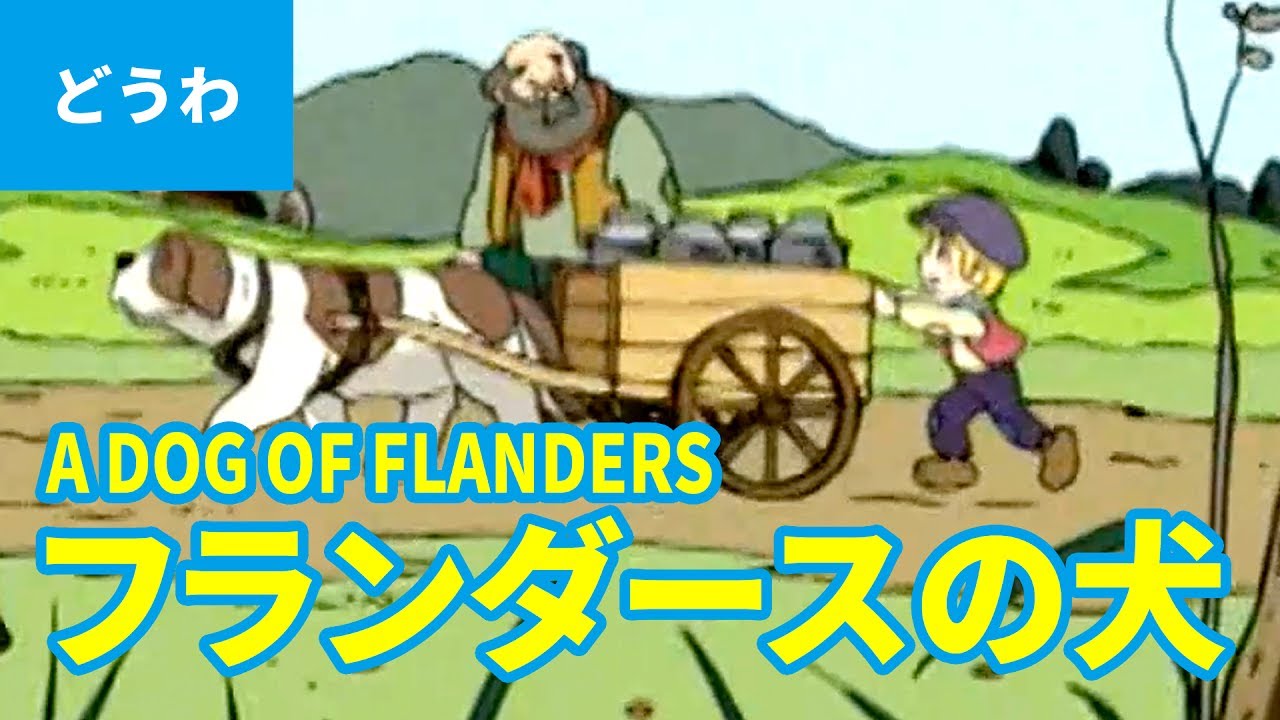 A Dog of Flanders (Japanese) / フランダースの犬（日本語版） is a masterpiece story from the world of anime / Japanese learning.