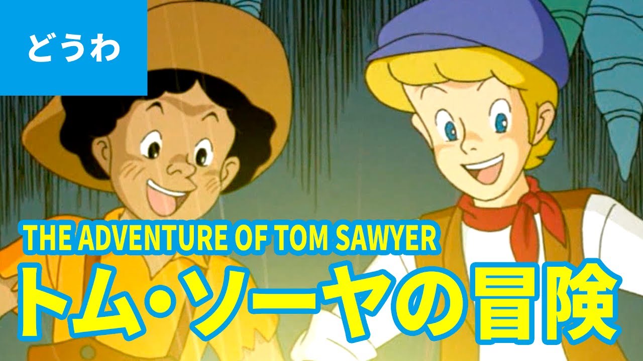 The Adventure of Tom Sawyer (Japanese) / THE ADVENTURE OF TOM SAWYER (JAPANESE) A Masterpiece Story of the Anime World / Japanese Learning