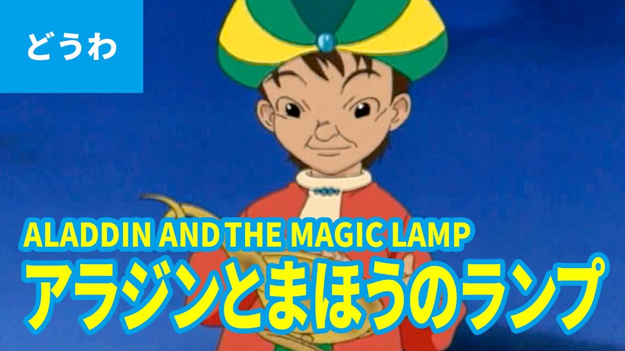 Aladdin and the Magic Lamp (Japanese) / ALADDIN AND THE MAGIC LAMP (JAPANESE) A classic story from the world of anime / Japanese learning