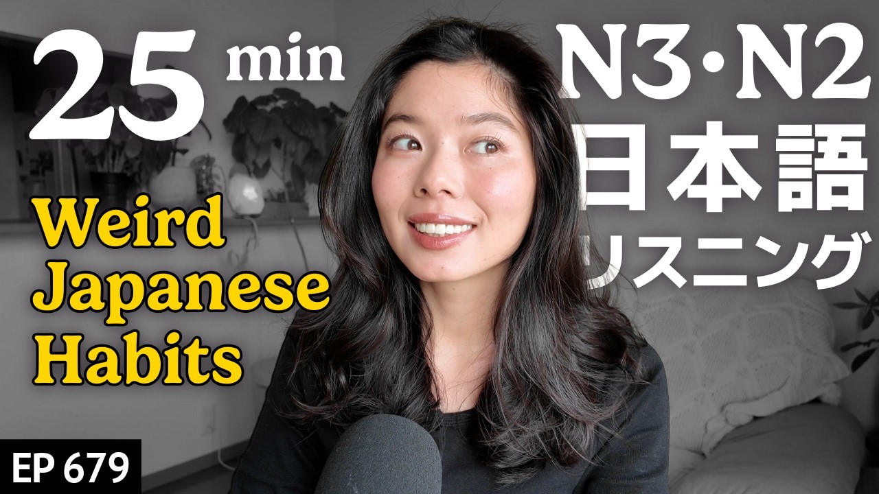 理解できない日本の習慣 Japanese Listening Practice N3・N2レベル【中級】Ep.679