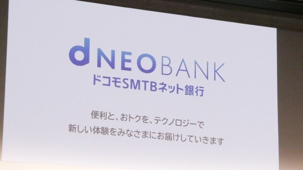 Why is it not called "Docomo Bank"? The name "Docomo SMTB Net Bank" hides the power balance between telecommunications and finance.