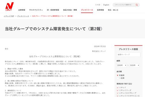 Nichirei announces the second report regarding the cyber attack, with impacts spreading to the food industry including KFC, and plans to resume operations from the 17th.