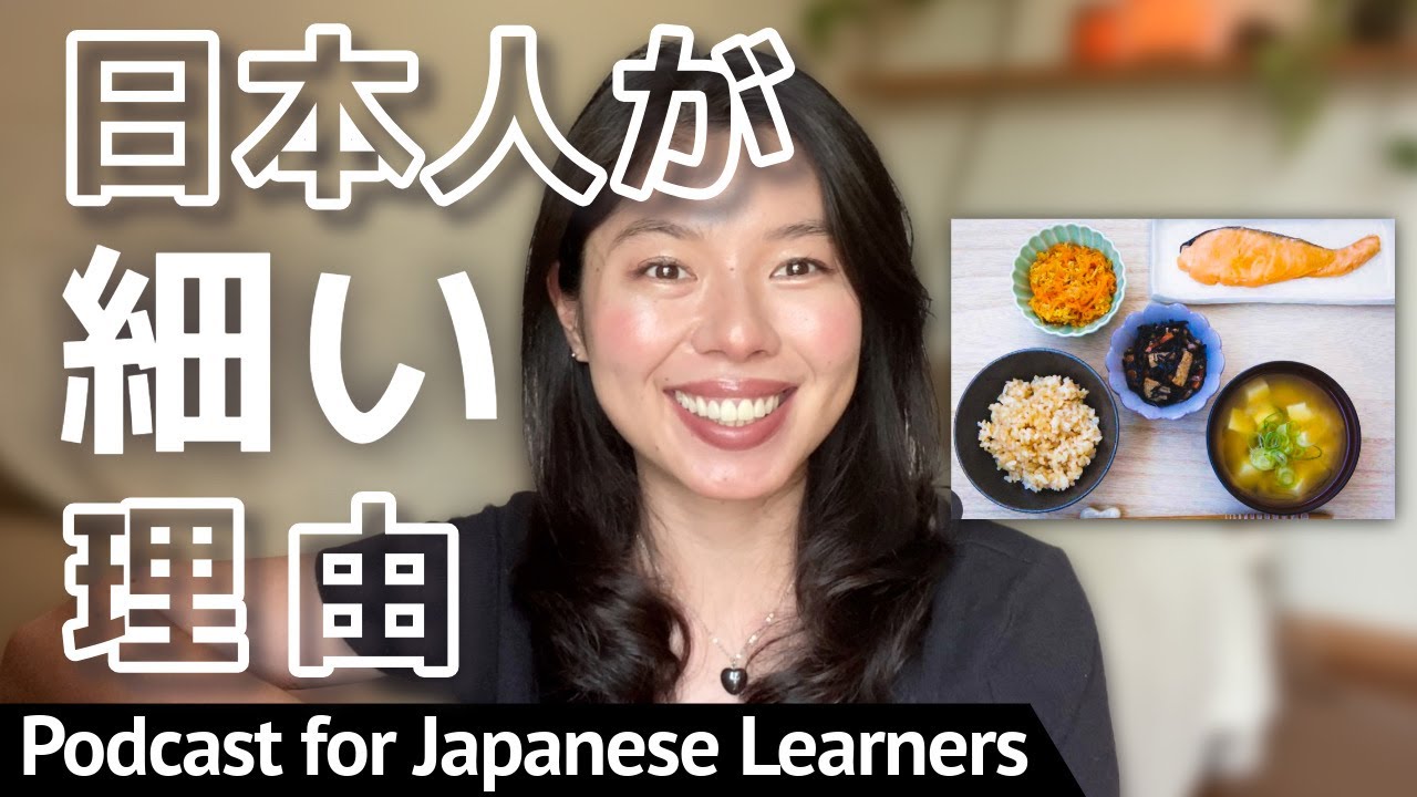 597 Japan's Food, Culture, and Customs: "Why Are There So Many Thin People?" #JapanesePodcast