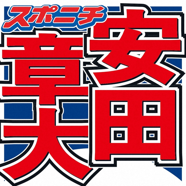 「SUPER EIGHT」安田章大脳に野球ボール大の腫瘍見つかり緊急手術わずかな自覚症状振り返る