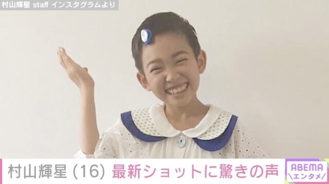 5歳でデビューした元子役・村山輝星(16)、最新ショットに驚きの声「だんだん美人になってくねぇ」「高校1年生なんだ」