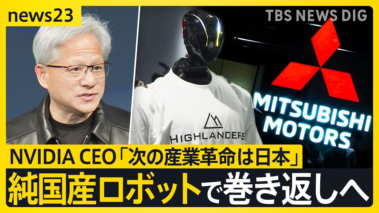 フィジカルAI革命　ものづくり大国の復権なるか 日中ヒューマノイド最前線　ジェンスン・フアンCEO「次の産業革命は日本」【news23】｜TBS NEWS DIG