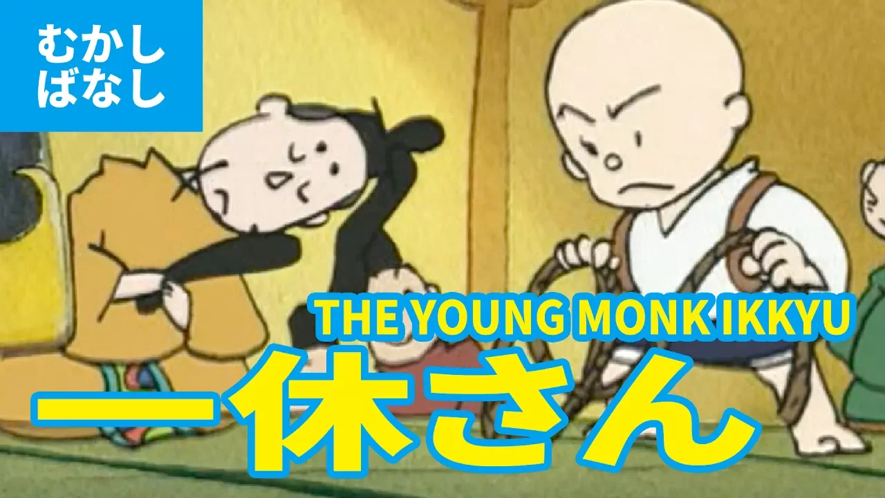 Ikkyu-san - Little Ikkyu (Japanese version) Anime Japanese Folktales / Japanese Learning / THE YOUNG MONK IKKYU (JAPANESE)