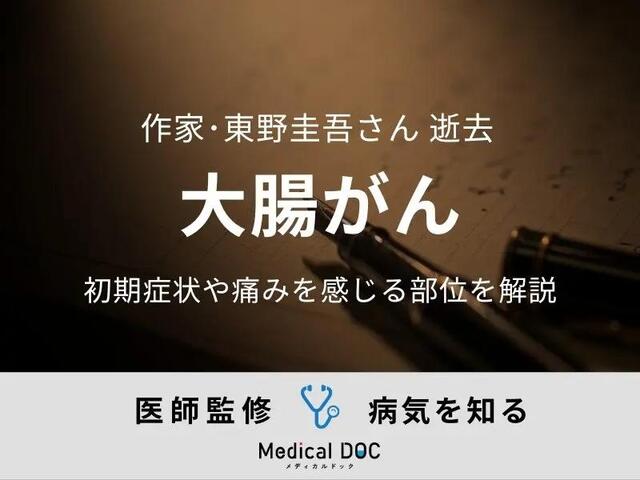 [Obituary] Doctor explains initial symptoms and painful areas of colon cancer for writer Keigo Higashino