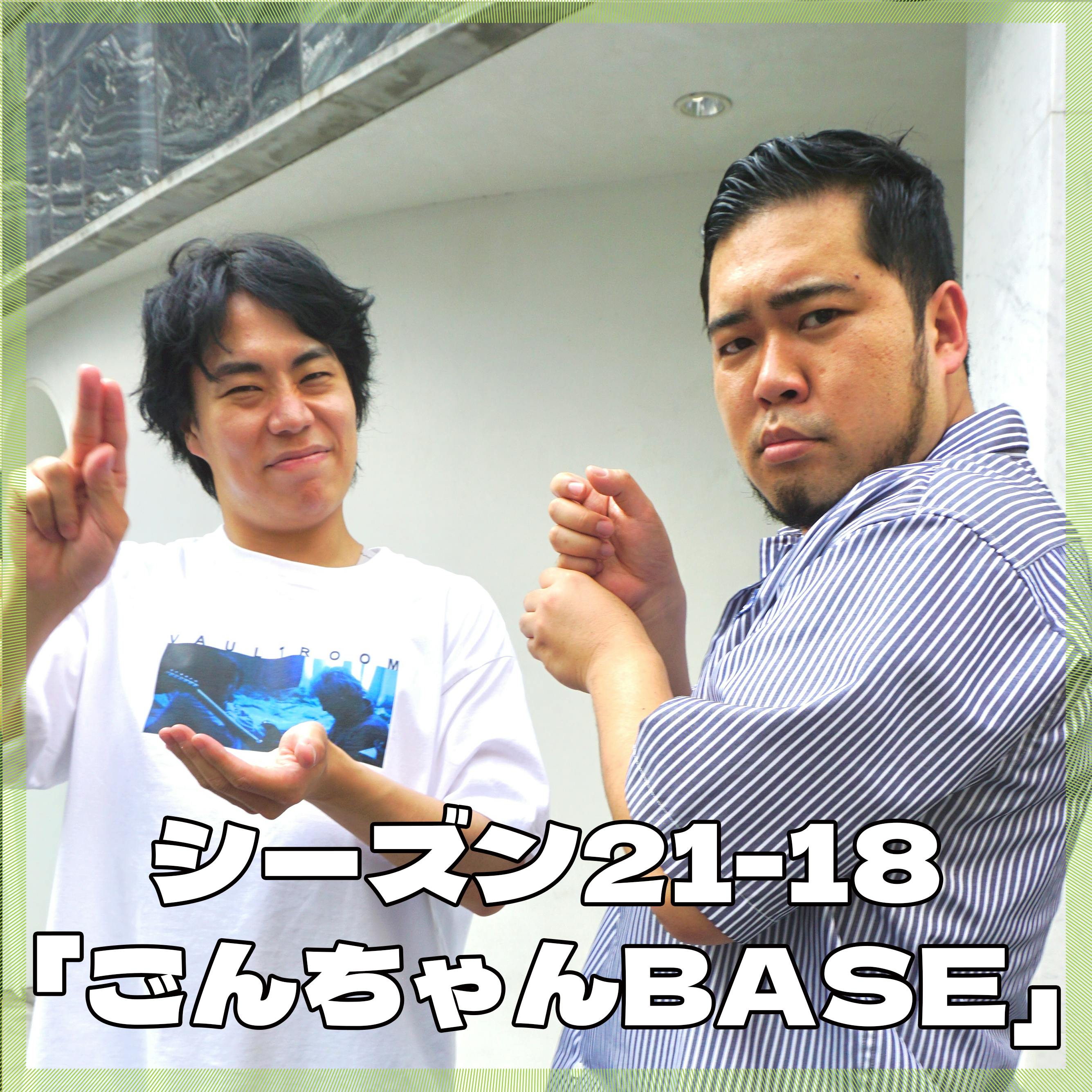 季節21-18「小權基地」