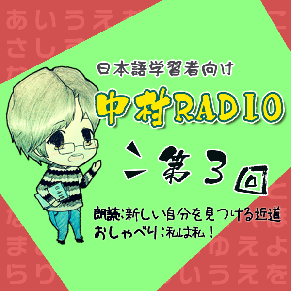 第3回：新しい自分を見つける近道＋私は私