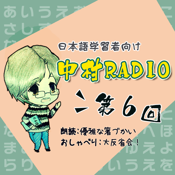 第6回：優雅な箸づかい+大反省会！