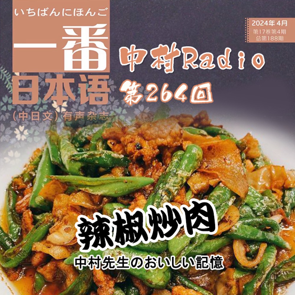 Episode 264: Best Japanese | Nakamura-sensei's Delicious Memories (4) Stir-fried Peppers with Pork