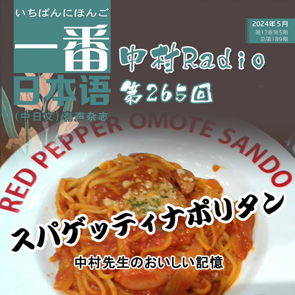 Episode 265: Best Japanese | Teacher Nakamura's Delicious Memories (5) Spaghetti Napolitan
