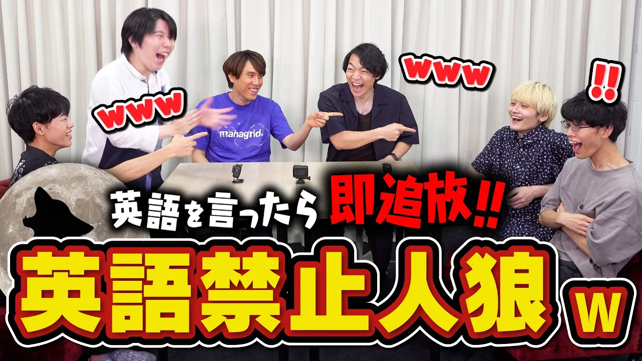 【神回】英語禁止の人狼ムズすぎww英語言ったら即【アウト】