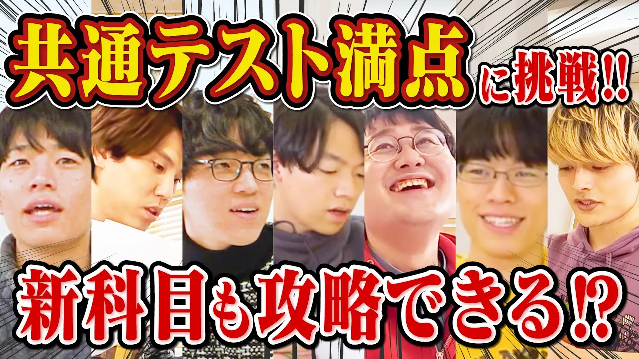 [Big Verification] The Theory That If 7 QuizKnock Members Gather, They Can Get a Perfect Score on the Common Test [Fourth Time's the Charm]