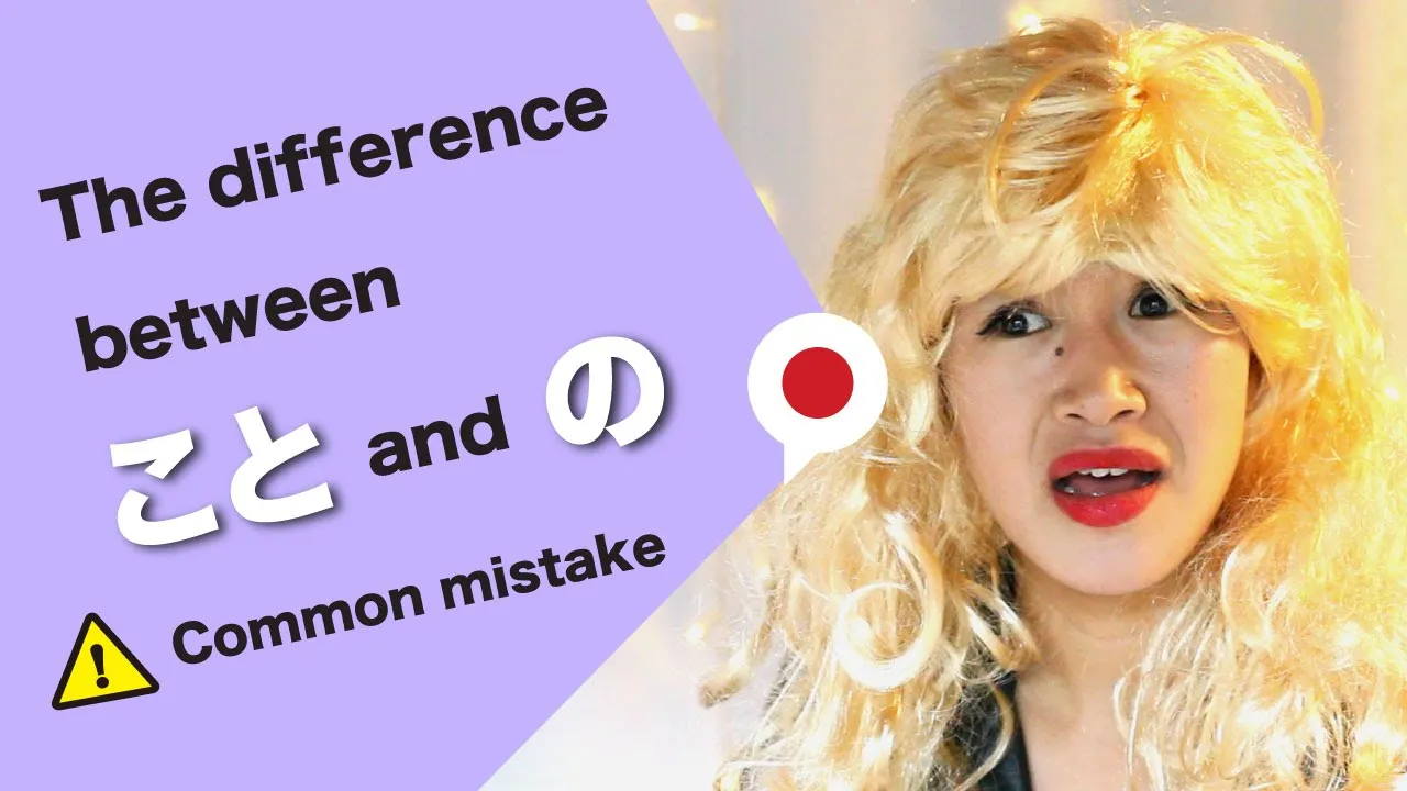 What is the difference between こと and の？
