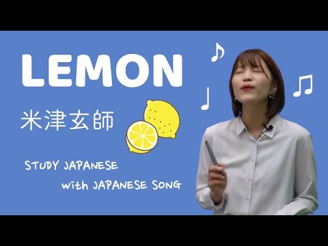 01♪Lemon / 米津玄師【日本の歌で日本語を勉強しよう】