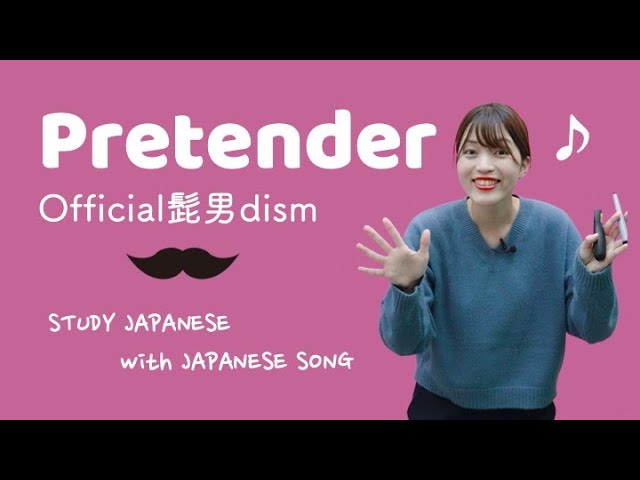 02♪Pretender / Official髭男dism【日本の歌で日本語を勉強しよう】